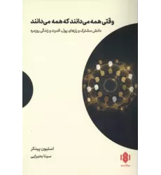 کتاب وقتی همه می دانند که همه می دانند