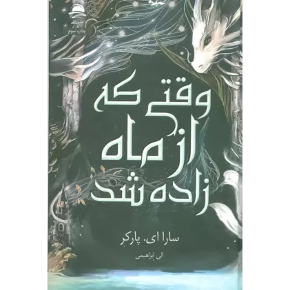 کتاب وقتی که از ماه زاده شد