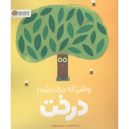 کتاب وقتی که درخت درخت شد!
