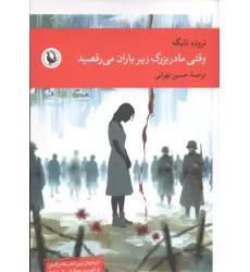 کتاب وقتی مادربزرگ زیر باران می رقصید کتاب وقتی مادربزرگ زیر باران می رقصید