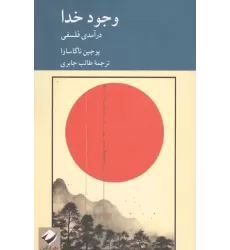 کتاب وجود خدا کتاب وجود خدا