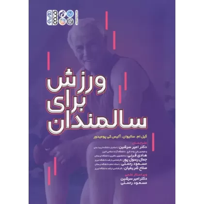 کتاب ورزش برای سالمندان
