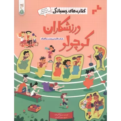 کتاب ورزشکاران کوچولو