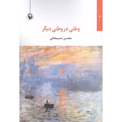 کتاب وطنی در وطنی دیگر
