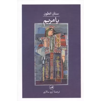 کتاب یا مریم