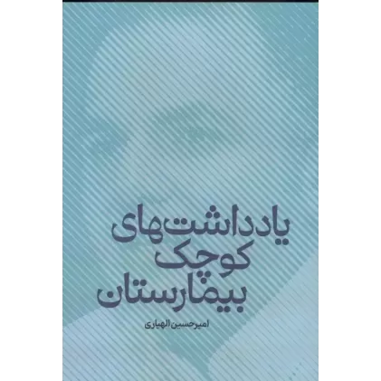 کتاب یاداشت های کوچک بیمارستان