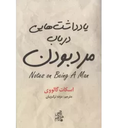 کتاب یادداشت هایی درباب مرد بودن کتاب یادداشت هایی درباب مرد بودن