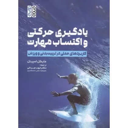 کتاب یادگیری حرکتی و اکتساب مهارت