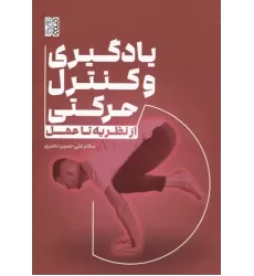 کتاب یادگیری و کنترل حرکتی