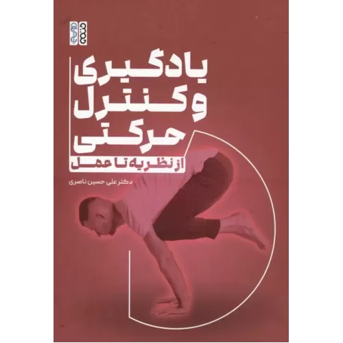 کتاب یادگیری و کنترل حرکتی