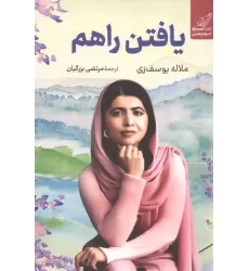 کتاب یافتن راهم کتاب یافتن راهم