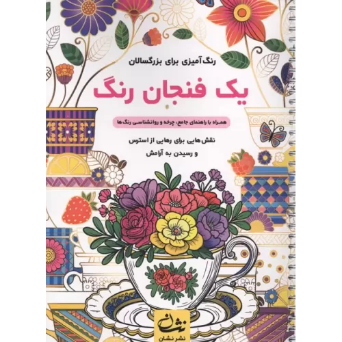 کتاب یک فنجان رنگ