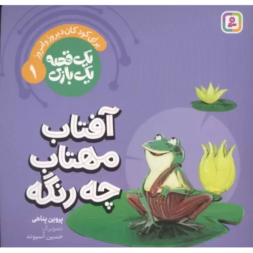 کتاب یک قصه یک بازی 1