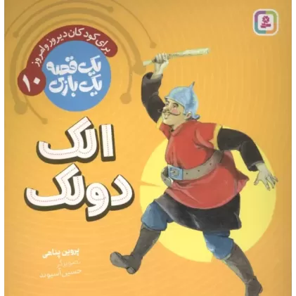 کتاب یک قصه یک بازی 10