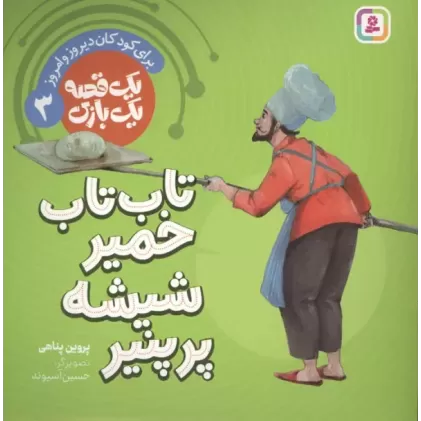 کتاب یک قصه یک بازی 3