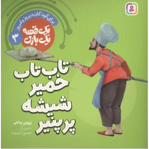 کتاب یک قصه یک بازی 3