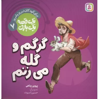 کتاب یک قصه یک بازی 7