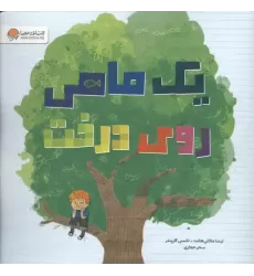 کتاب یک ماهی روی درخت