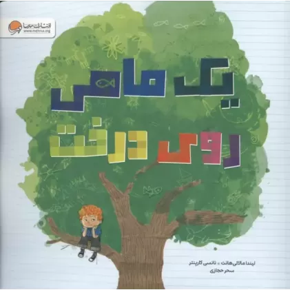 کتاب یک ماهی روی درخت