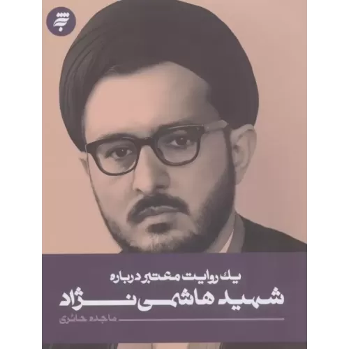 کتاب یک روایت معتبر درباره 27 (شهید هاشمی نژاد)
