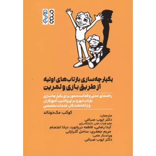 کتاب یکپارچه سازی بازتاب های اولیه از طریق بازی و تمرین