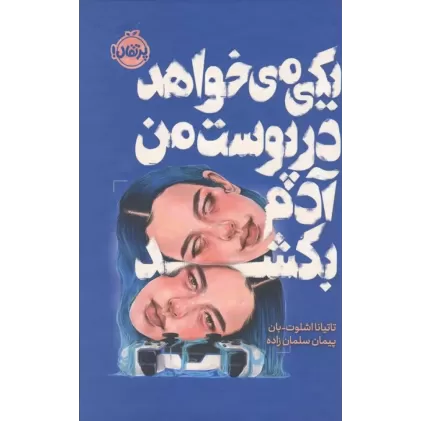 کتاب یکی می خواهد در پوست من آدم بکشد