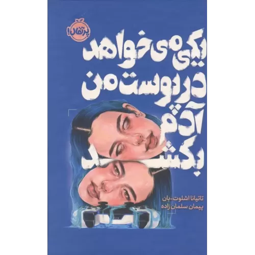 کتاب یکی می خواهد در پوست من آدم بکشد