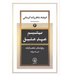 کتاب یتیم عهد عتیق