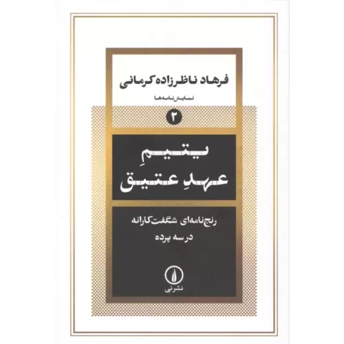 کتاب یتیم عهد عتیق