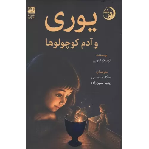 کتاب یوری و آدم کوچولوها