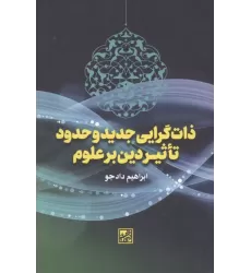 کتاب ذات گرایی جدید و حدود تاثیر دین بر علوم کتاب ذات گرایی جدید و حدود تاثیر دین بر علوم