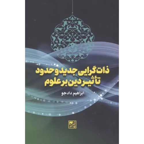 کتاب ذات گرایی جدید و حدود تاثیر دین بر علوم