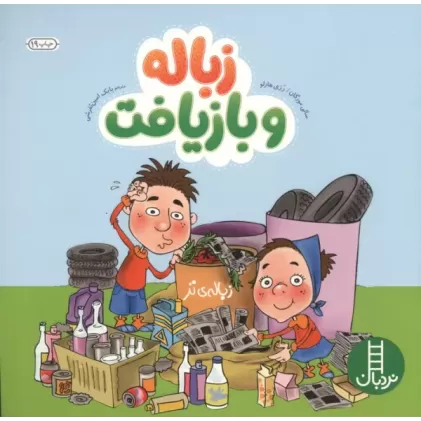 کتاب زباله و بازیافت