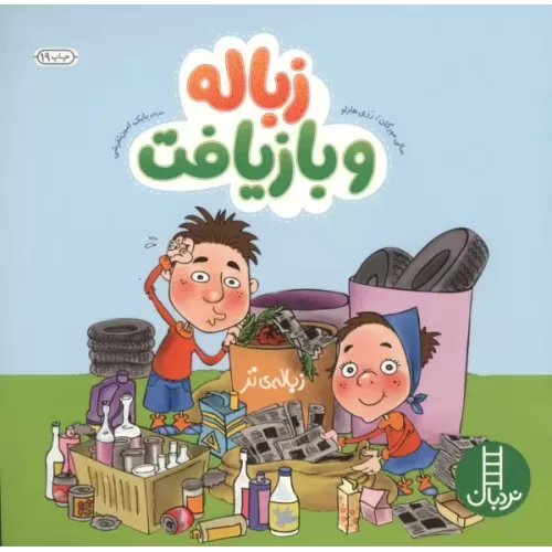 کتاب زباله و بازیافت