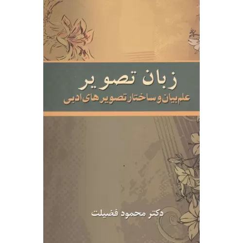 کتاب زبان تصویر