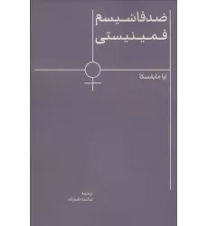 کتاب ضد فاشیسم فمینیستی
