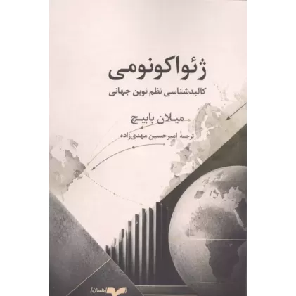 کتاب ژئواکونومی