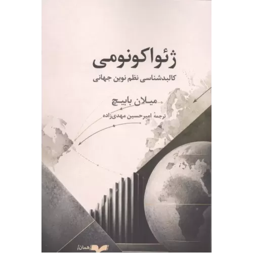 کتاب ژئواکونومی