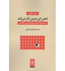 کتاب ذهن این چنین کار نمی کند