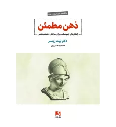 کتاب ذهن مطمئن کتاب ذهن مطمئن