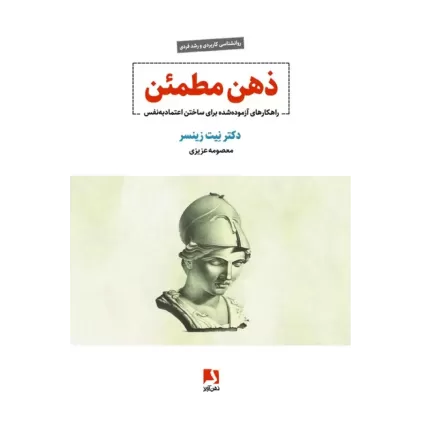 کتاب ذهن مطمئن