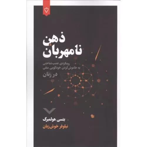 کتاب ذهن نامهربان