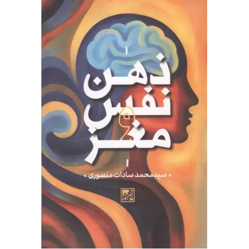 کتاب ذهن نفس و مغز