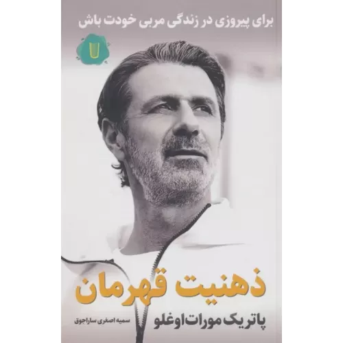 کتاب ذهنیت قهرمان:برای پیروزی در زندگی مربی خودت باش