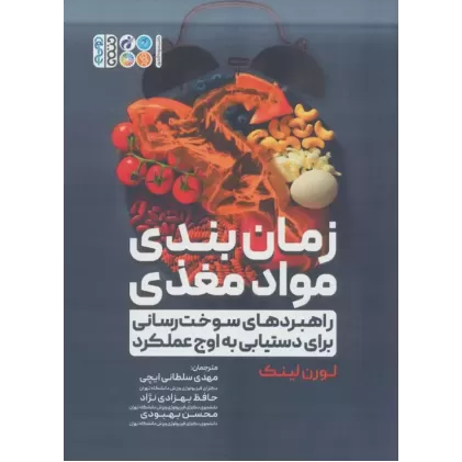 کتاب زمان بندی مواد مغذی
