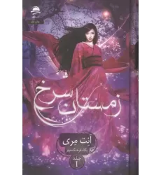 کتاب زمستان سرخ 1 کتاب زمستان سرخ 1