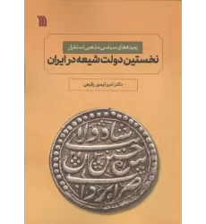 کتاب زمینه های سیاسی مذهبی استقرار نخستین دولت شیعه در ایران