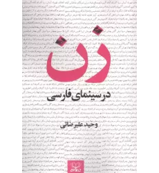 کتاب زن در سینمای فارسی کتاب زن در سینمای فارسی