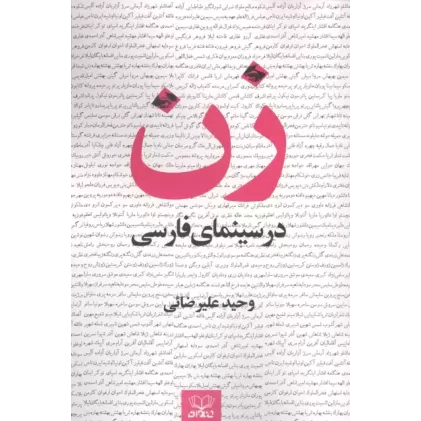 کتاب زن در سینمای فارسی