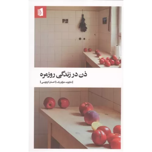 کتاب ذن در زندگی روزمره